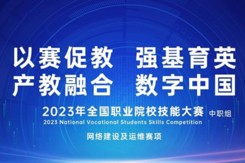 「创」事记丨710公海寰宇数码连续十六年助力全国职业院校技能大赛（中职组）成功举办